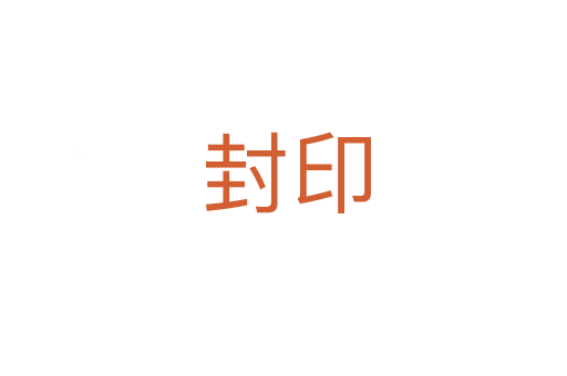 封印