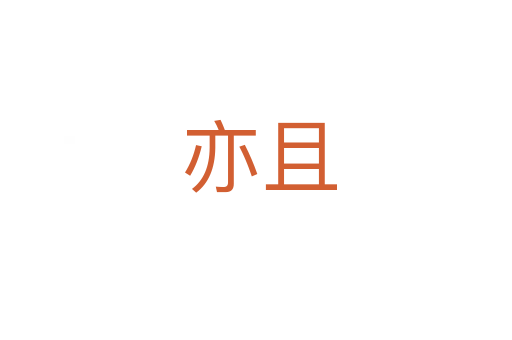 亦且