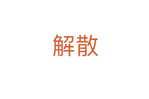 解散