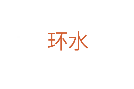 环水