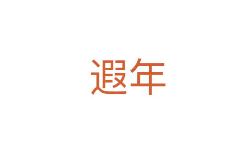 遐年