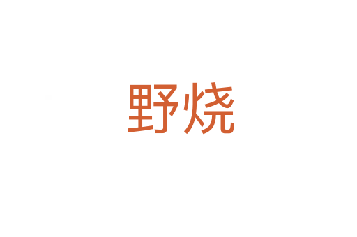 野烧