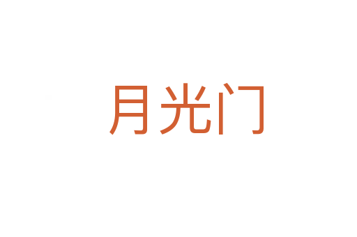 月光门