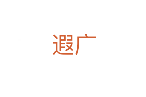 遐广
