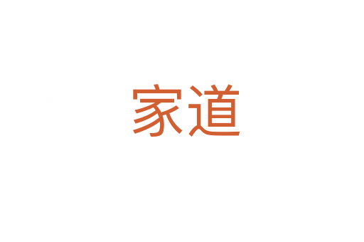 家道