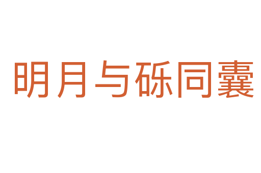 明月与砾同囊