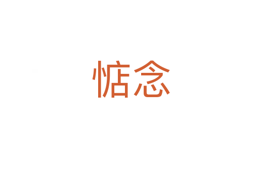惦念