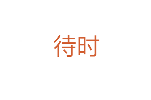 待时