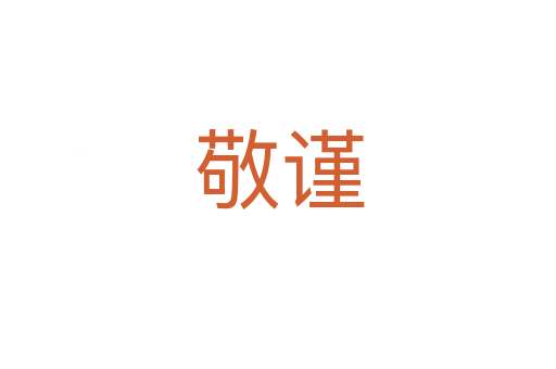 敬谨