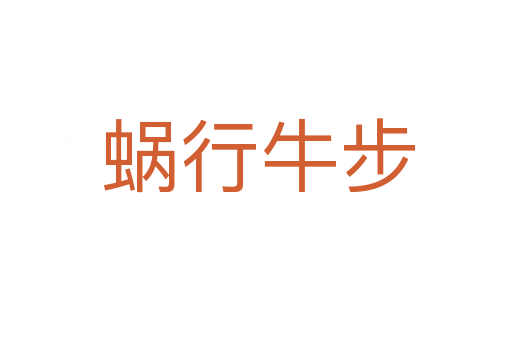 蜗行牛步