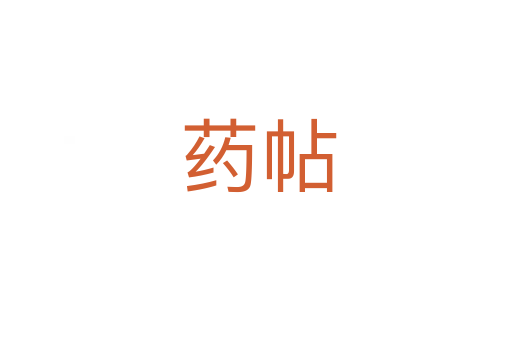 药帖