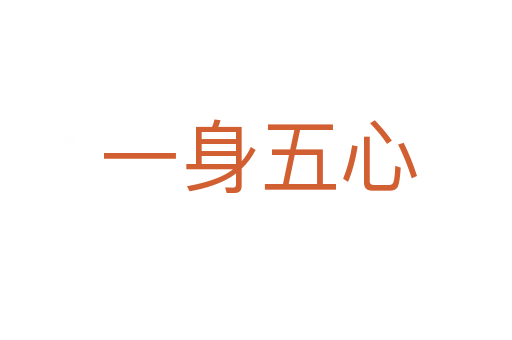 一身五心