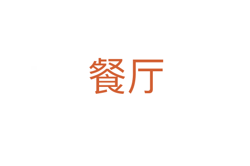 餐厅