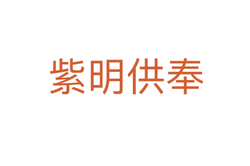 紫明供奉