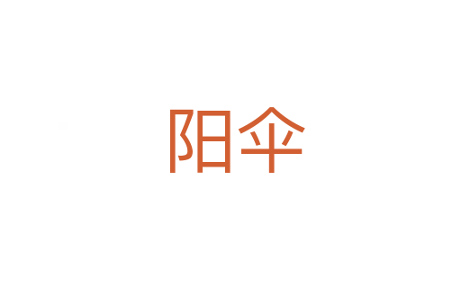 阳伞