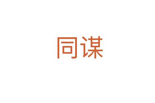 同谋