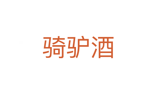 骑驴酒