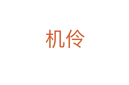 机伶