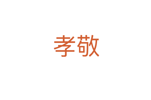 孝敬