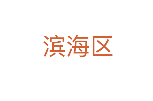 滨海区