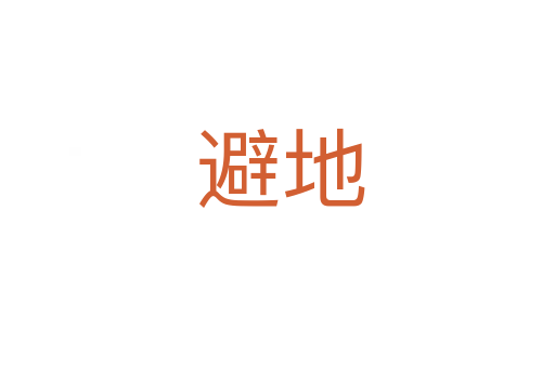 避地