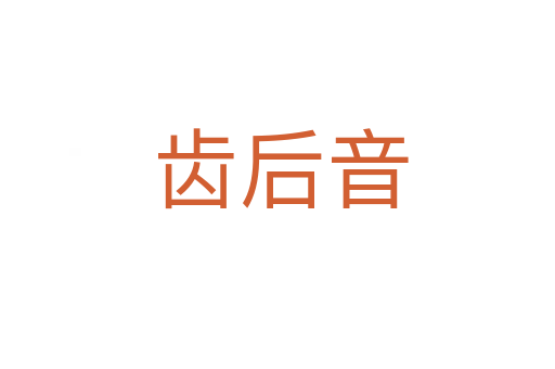 齿后音