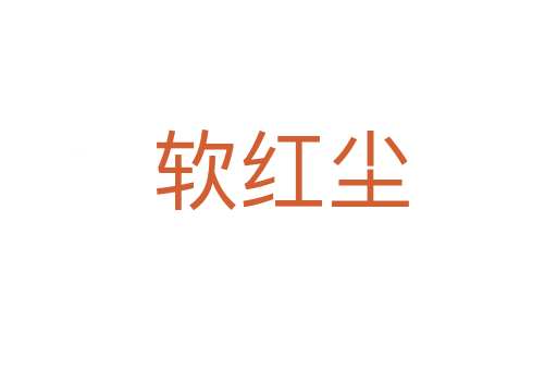 软红尘