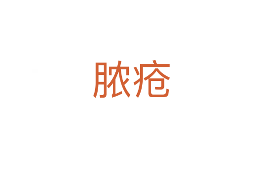 脓疮