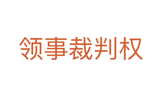 领事裁判权