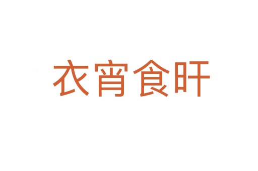 衣宵食旰