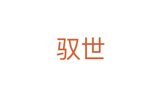 驭世
