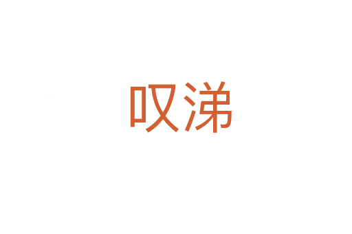 叹涕