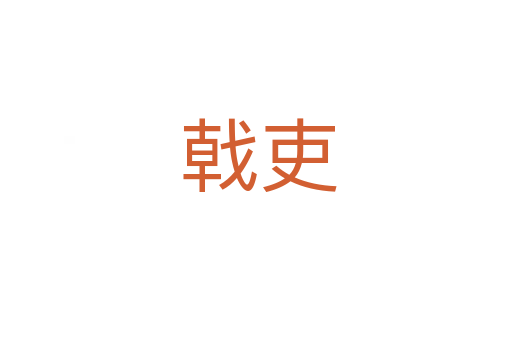 戟吏