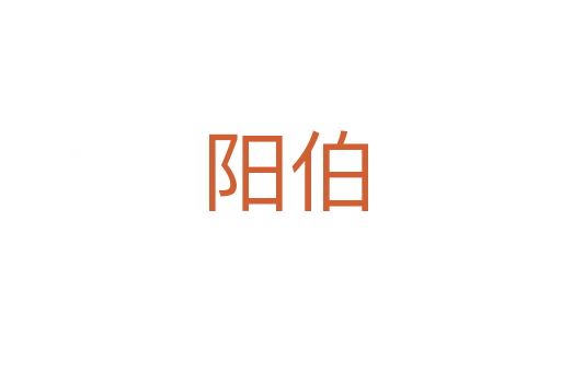 阳伯