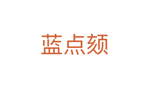 蓝点颏