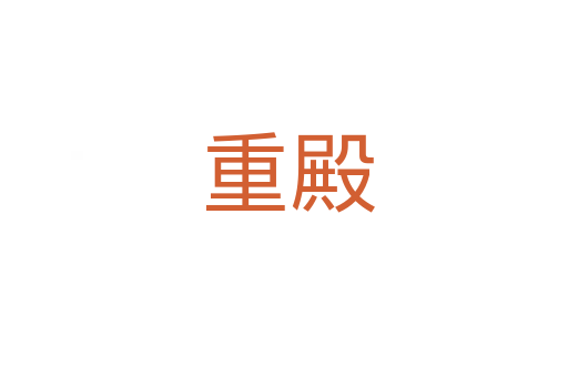 重殿