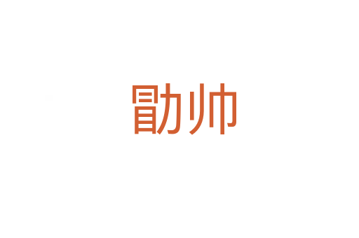 勖帅