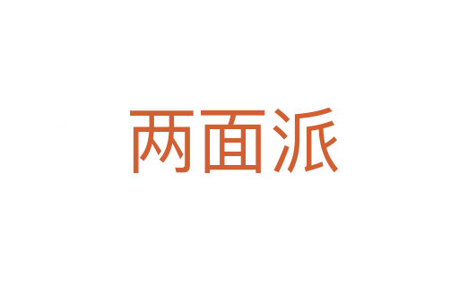 两面派