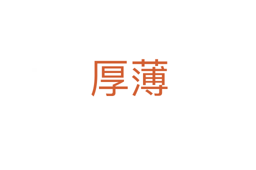 厚薄