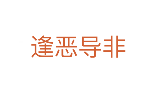 逢恶导非