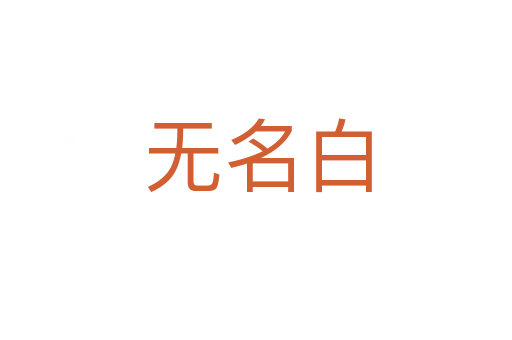 无名白