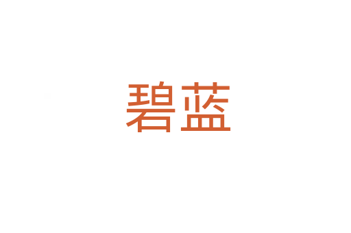 碧蓝