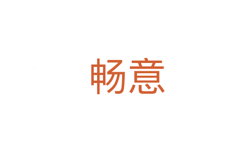 畅意