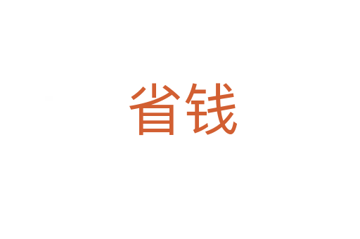 省钱