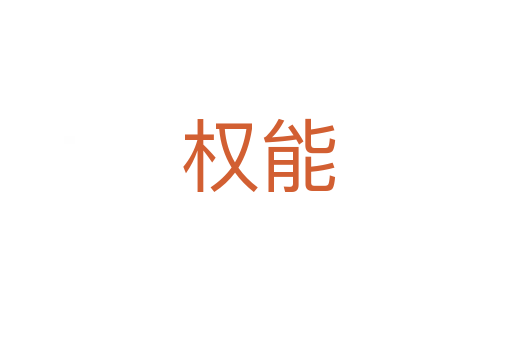 权能