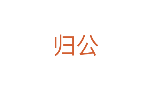 归公