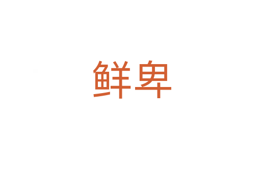 鲜卑
