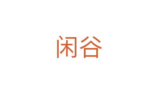 闲谷