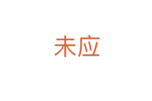 未应