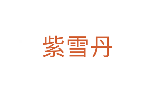紫雪丹